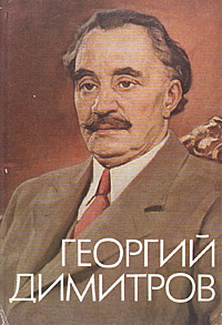 Георгий Димитров