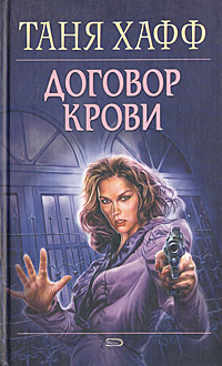 Договор крови. Таня Хафф