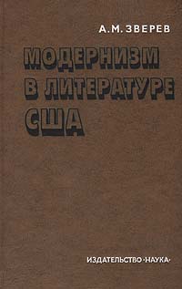 Модернизм в литературе США