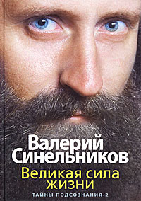 Великая сила жизни. Тайны подсознания-2