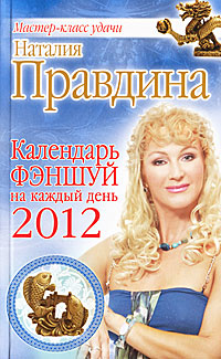 Календарь фэншуй на каждый день 2012 года
