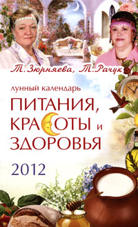 Лунный календарь питания, красоты и здоровья на 2012. Зюрняева Т.