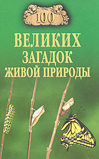 100 великих загадок живой природы