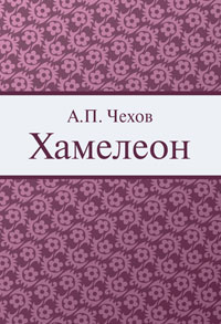 Купить Хамелеон, А. П. Чехов.