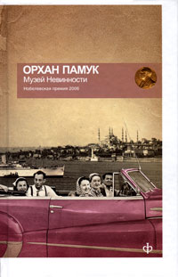 Обложка от книги Музей Невинности Обложка Музей Невинности