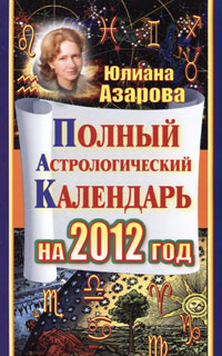 Полный астрологический календарь на 2012. Юлиана Азарова