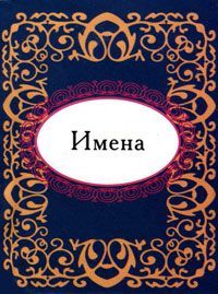 Имена (миниатюрное издание)