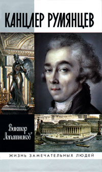 Канцлер Румянцев. Виктор Лопатников