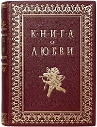 Книга о любви (подарочное издание)АОКАРГК Книга о любви (подарочное издание)АОКАРГКСтильно оформленное подарочное издание в эксклюзивном кожаном переплете ручной работы! Великолепная полиграфия, тиснение крышки и корешка золотой фольгой, блинтовое тиснение, трехсторонний торшонированный обрез, бинтовой корешок, элитная мелованная бумага GardaPat и шелковое ляссе. Книга о любви, в афоризмах, изречениях, поэтических строфах, правилах и наставлениях, авторами которых являются известные люди: Уильям Шекспир, Лев Толстой, Роберт Бернс, Александр Пушкин, Хуана Крус, Оноре де Бальзак, Андриано Челентано, Абдуррахман Джами, Мольер, Омар Хайям, Сергей Есенин, Виктор Гюго, Антуан де Сент-Экзюпери, Федор Достоевский, Джордж Гордон Байрон, Стендаль, Перси Биши Шелли, Франсуа де Ларошфуко, Руми, Фазу Алиева, Зигмунд Фрейд, Лопе де Вега и многие, многие другие. На второй странице книги имеется место для приветствия или поздравления. Книга о любви- отличный подарок и помощник в жизни!