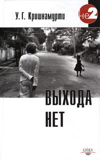Выхода нет. У. Г. Кришнамурти