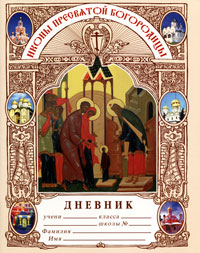 Дневник. Иконы Пресвятой Богородицы. Дневник. Иконы Пресвятой Богородицы.