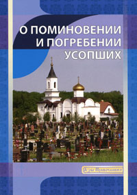 О поминовении и погребении усопших