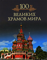 100 великих храмов мира. М. Н. Кубеев