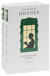 Возвращение домой (комплект из 2 книг). Розамунда Пилчер