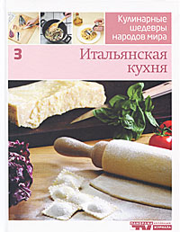 Кулинарные шедевры народов мира. В 20 томах. Том 3. Итальянская кухня
