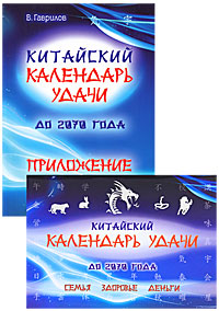 Китайский календарь удачи до 2070 года. Семья, здоровье, деньги (комплект из 2 книг). В. Гаврилов