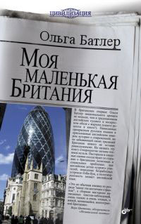 Моя маленькая Британия. О. В. Батлер