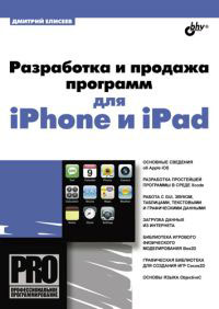 Разработка и продажа программ для iPhone и iPad. Д. В. Елисеев
