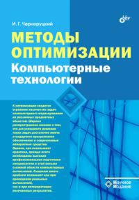 Методы оптимизации. Компьютерные технологии. И. Г. Черноруцкий