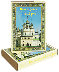 Цивилизация Древней Руси XI-XVII веков (подарочное издание). В. П. Даркевич