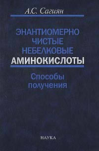 Энантиомерно чистые небелковые аминокислоты. Способы получения. А. С. Сагиян