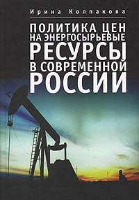 Политика цен на энергосырьевые ресурсы в современной России. Ирина Колпакова