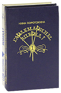 Гардемарины, вперед! (комплект из 2 книг) - Нина Соротокина.