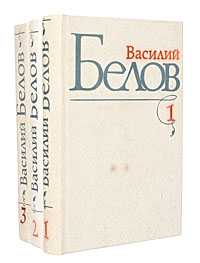 Василий Белов. Избранные произведения в 3 томах (комплект из 3 книг)