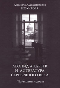 Леонид Андреев и литература Серебряного века. Избранные труды