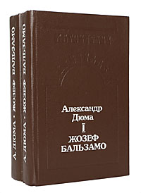 Жозеф Бальзамо (комплект из 2 книг)