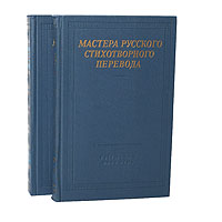 Мастера русского стихотворного перевода (комплект из 2 книг)