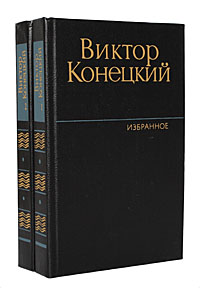 Виктор Конецкий. Избранное в 2 томах (комплект из 2 книг)