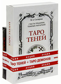 1 часть трилогии Темных Иерархий. Таро Теней (+ таро демонов). В. А. Склярова