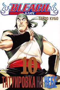Bleach. Книга 10. Татуировка на небе. Тайто Кубо
