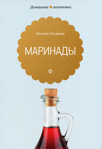 Маринады