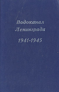 Водоканал Ленинграда 1941-1945