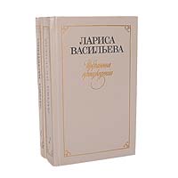 Лариса Васильева. Избранные произведения в 2 томах (комплект из 2 книг)