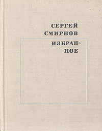 Сергей Смирнов. Избранное