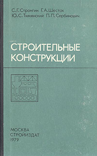 строительные конструкции сербин практикум скачать