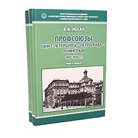 Профсоюзы Санкт-Петербурга - Петрограда - Ленинграда (комплект из 2 книг)