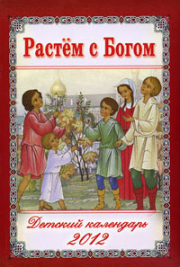 Купить Растем с Богом. Детский Православный календарь на 2012 год