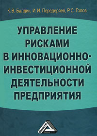 Управление рисками в инновационно-инвестиционной деятельности предприятия. К. В. Балдин, И. И. Передеряев, Р. С. Голов