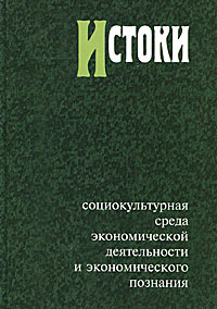 Истоки. Социокультурная среда экономической деятельности и экономического познания. Альманах, №7, 2011