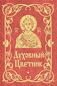 Духовный цветник. Сост. Строгонова М.В.. Сост. Строгонова М.В.
