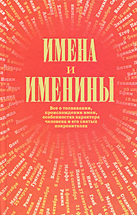 Имена и именины