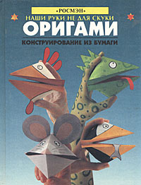 Отзывы о книге Оригами. Конструирование из бумаги