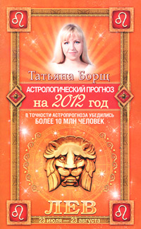 Астрологический прогноз на 2012 год. Лев. Татьяна Борщ