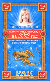 Астрологический прогноз на 2012 год. Рак. Татьяна Борщ