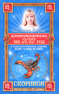 Астрологический прогноз на 2012 год. Скорпион. Татьяна Борщ
