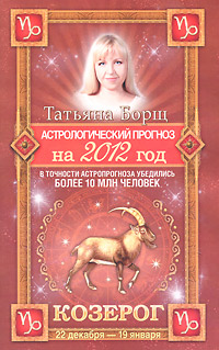 Астрологический прогноз на 2012 год. Козерог. Татьяна Борщ